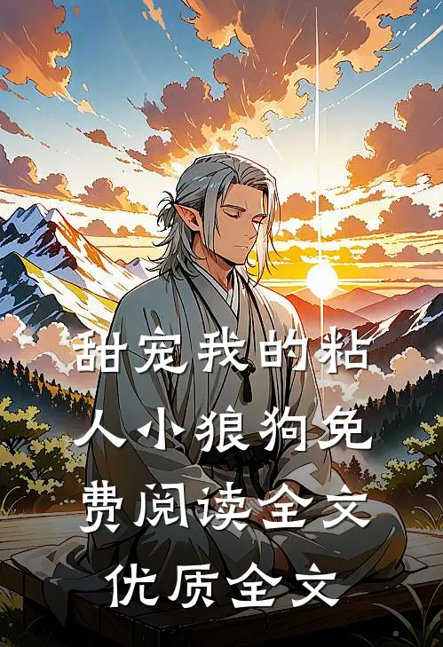 甜宠我的粘人小狼狗免费阅读全文优质全文