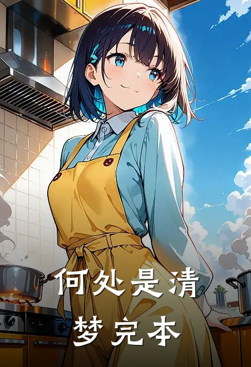 何处是清梦完本