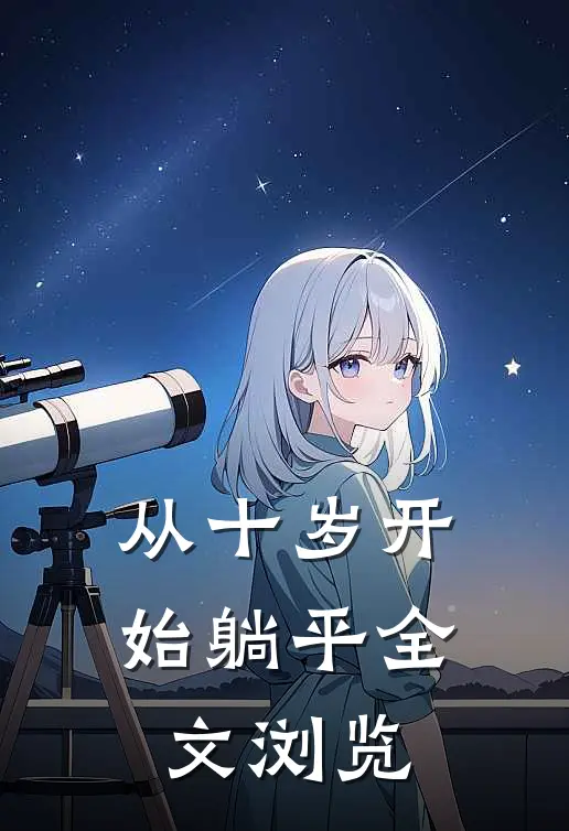 从十岁开始躺平全文浏览