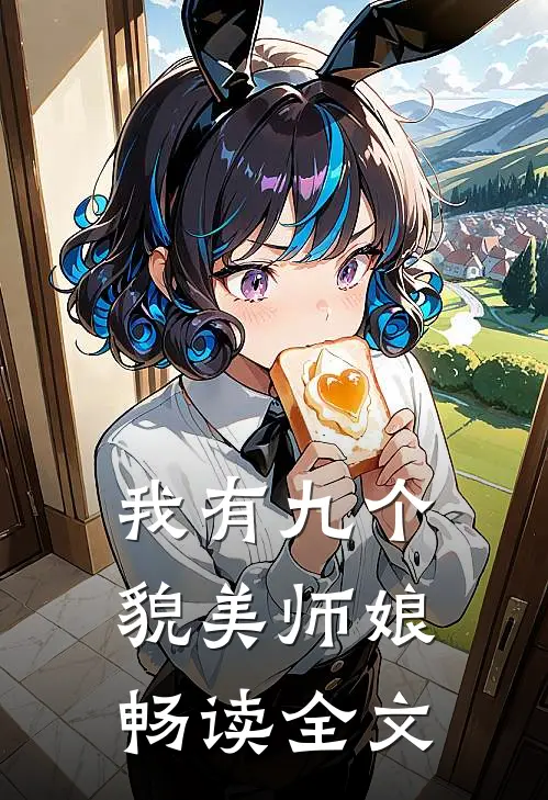 我有九个貌美师娘畅读全文