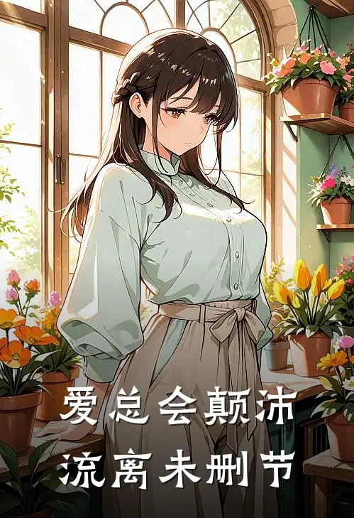 爱总会颠沛流离未删节