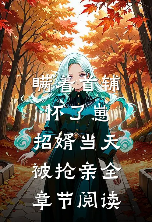 瞒着首辅怀了崽，招婿当天被抢亲全章节阅读