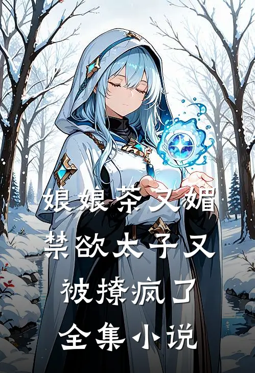 娘娘茶又媚，禁欲太子又被撩疯了全集小说