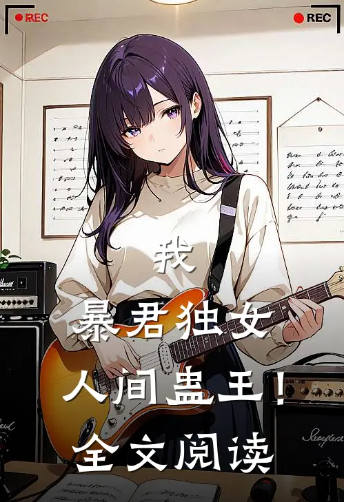 我，暴君独女，人间蛊王！全文阅读