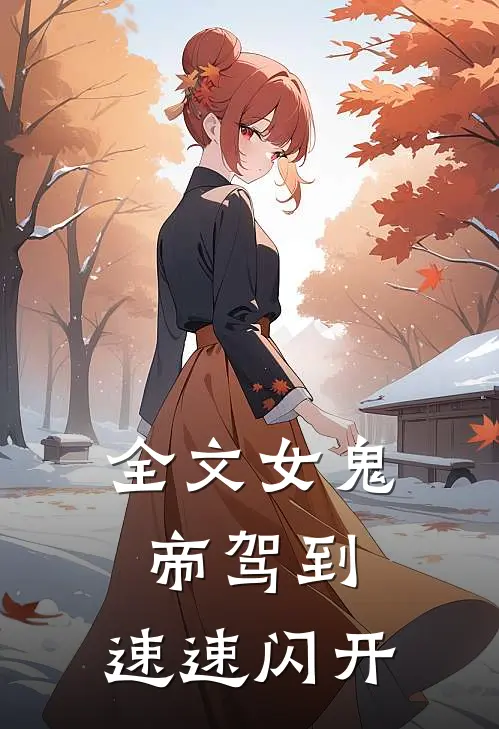 全文女鬼帝驾到，速速闪开