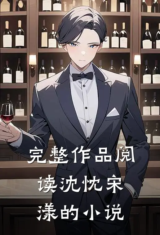 完整作品阅读沈忱宋漾的小说