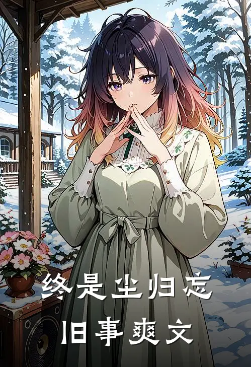 终是尘归忘旧事爽文