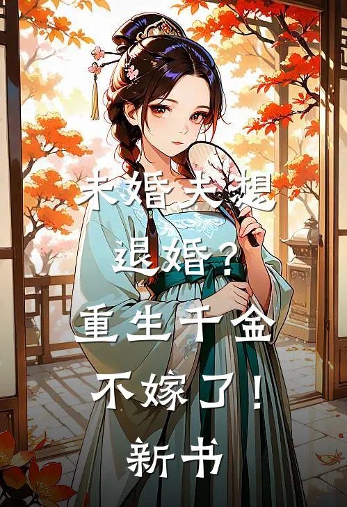 未婚夫想退婚？重生千金不嫁了！新书