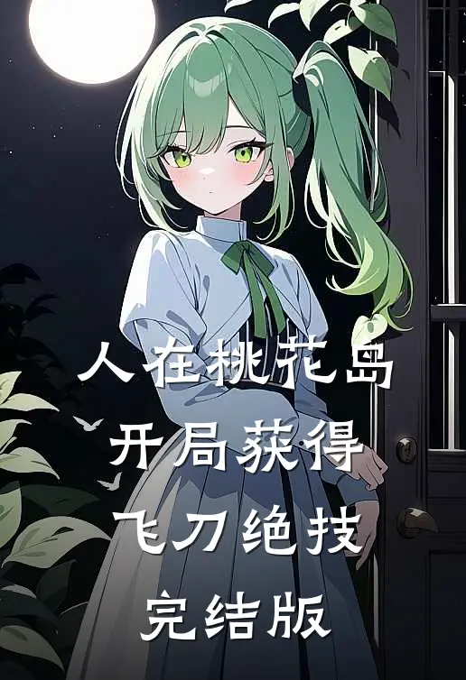 人在桃花岛，开局获得飞刀绝技完结版