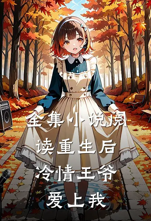 全集小说阅读重生后，冷情王爷爱上我