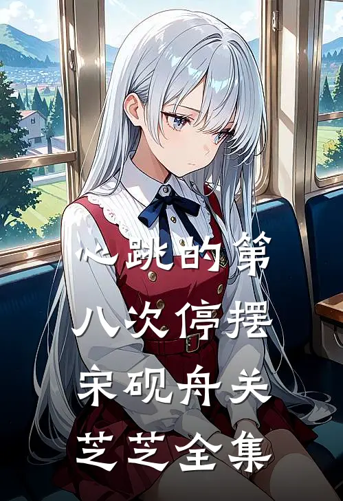 心跳的第八次停摆宋砚舟关芝芝全集