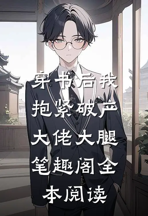 穿书后我抱紧破产大佬大腿笔趣阁全本阅读