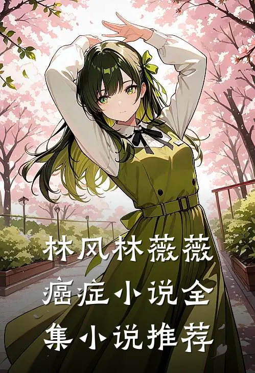 林风林薇薇 癌症 小说全集小说推荐