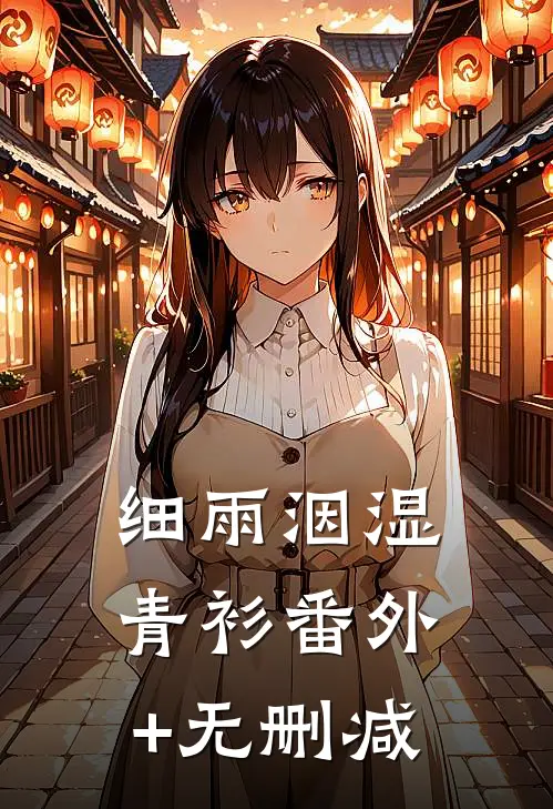 细雨洇湿青衫番外+无删减