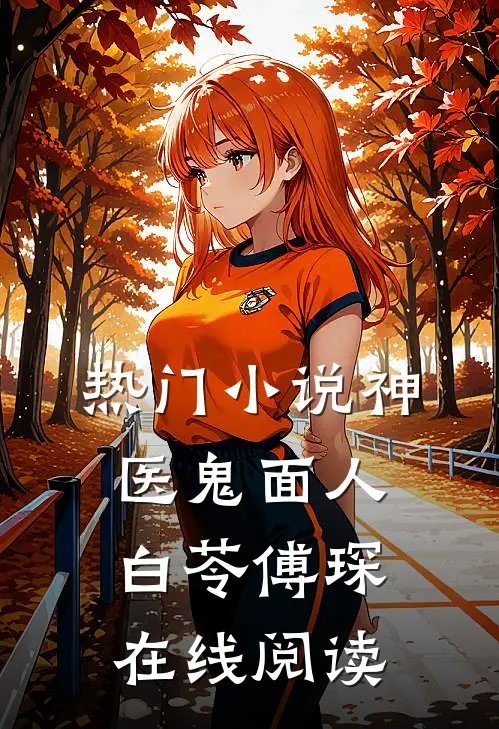 热门小说神医鬼面人白苓傅琛在线阅读