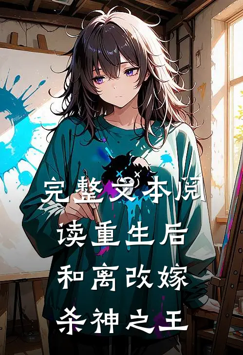 完整文本阅读重生后，和离改嫁杀神之王