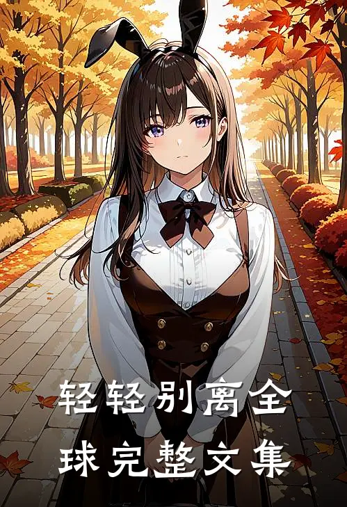 轻轻别离全球完整文集
