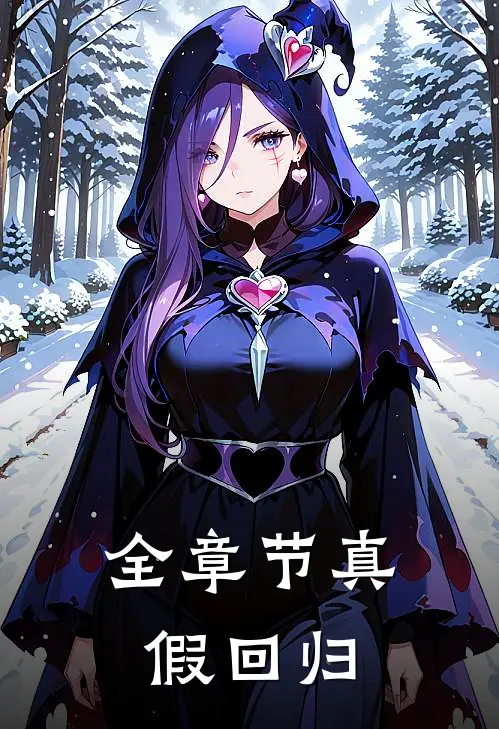全章节真假回归