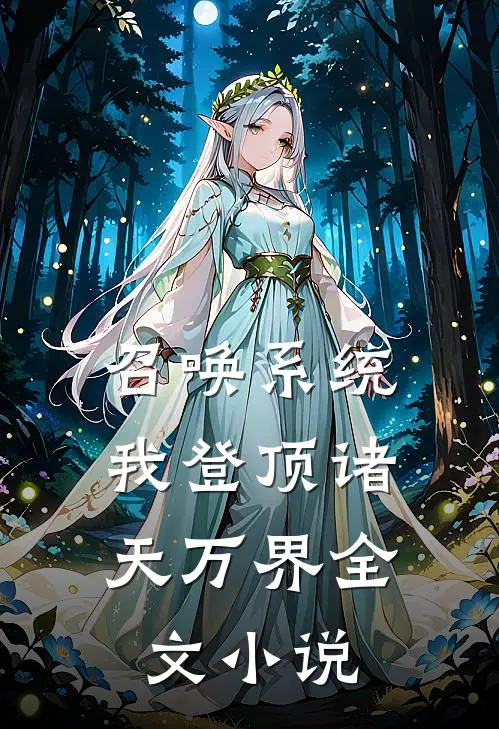 召唤系统：我登顶诸天万界全文小说