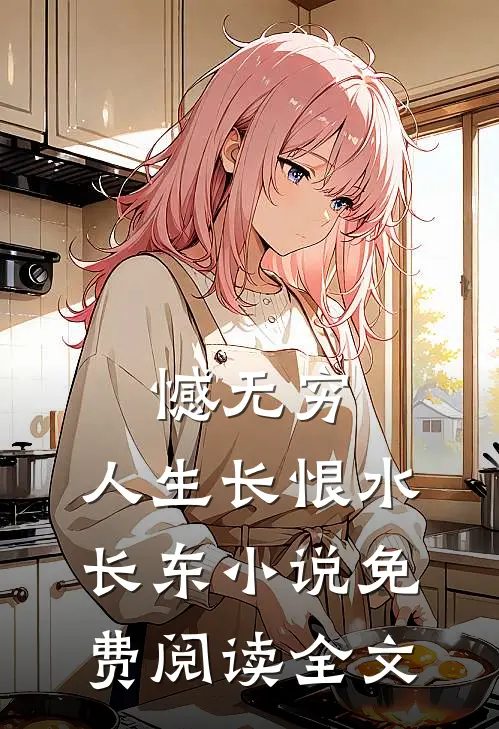 憾无穷，人生长恨水长东小说免费阅读全文