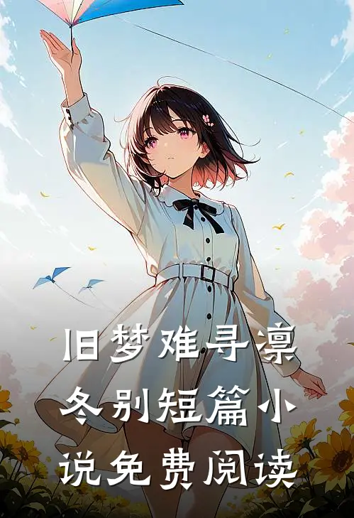 旧梦难寻凛冬别短篇小说免费阅读