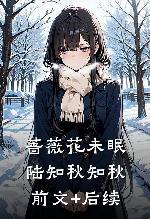 蔷薇花未眠陆知秋知秋前文+后续