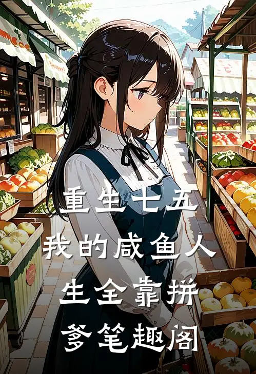 重生七五：我的咸鱼人生全靠拼爹笔趣阁