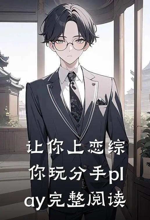 让你上恋综，你玩分手play完整阅读