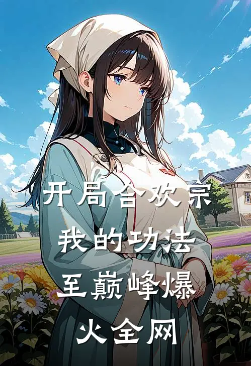 开局合欢宗，我的功法至巅峰爆火全网