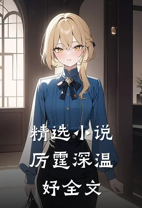 精选小说厉霆深温妤全文