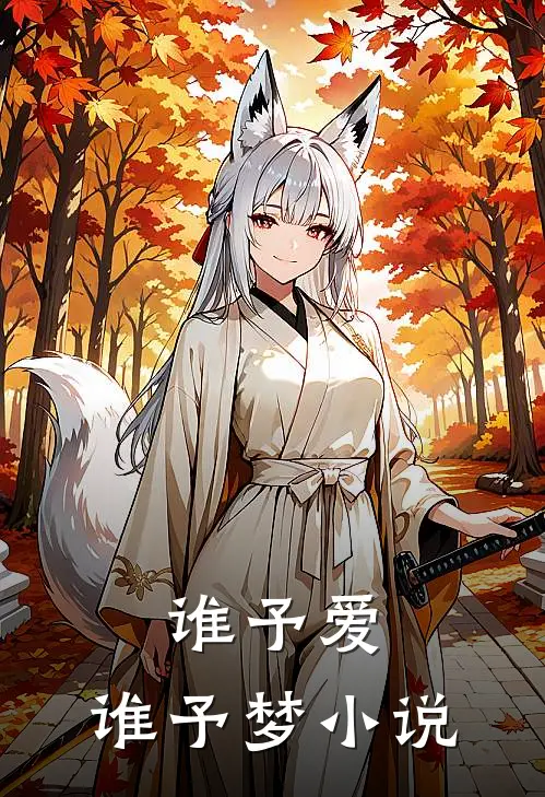 谁予爱，谁予梦小说