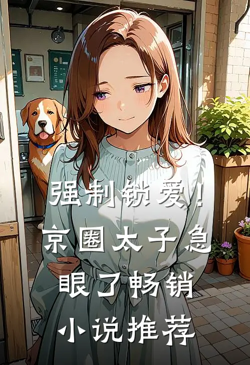 强制锁爱！京圈太子急眼了畅销小说推荐