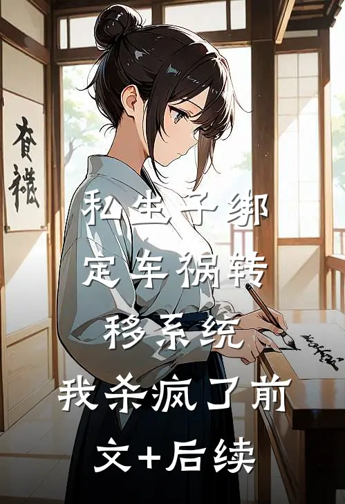 私生子绑定车祸转移系统，我杀疯了前文+后续