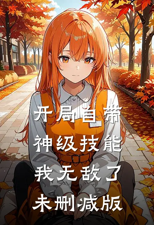 开局自带神级技能,我无敌了未删减版在线观看