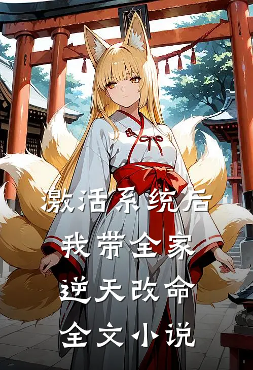 激活系统后，我带全家逆天改命全文小说
