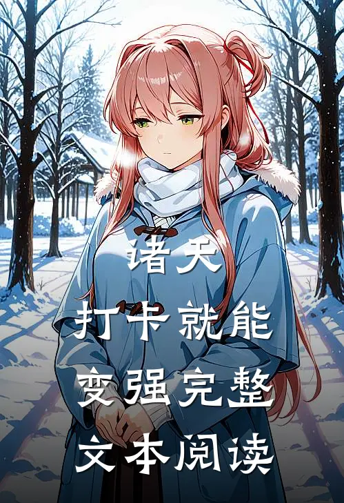 诸天：打卡就能变强完整文本阅读