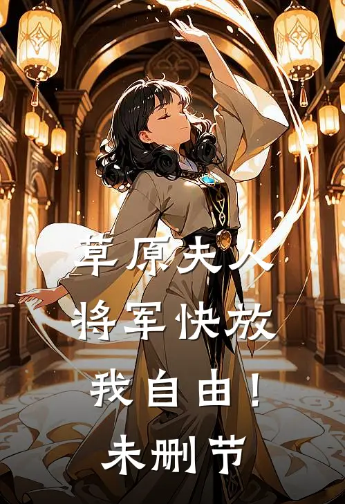 草原夫人,将军快放我自由!未删节在线观看