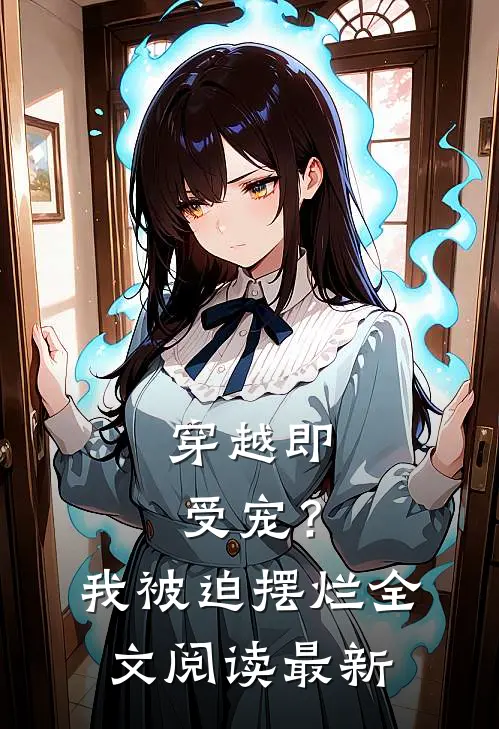 穿越即受宠？我被迫摆烂全文阅读最新