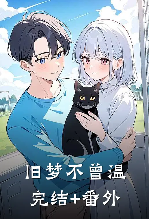 旧梦不曾温完结+番外