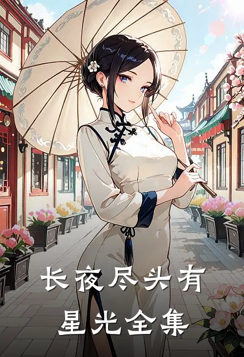长夜尽头有星光全集