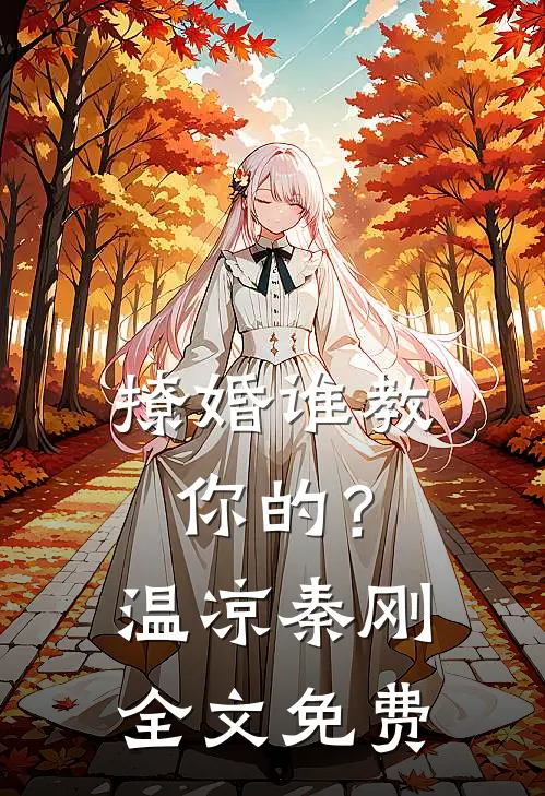 撩婚-谁教你的？温凉秦刚全文免费