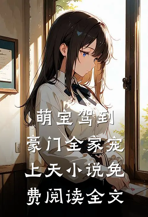 萌宝驾到，豪门全家宠上天小说免费阅读全文