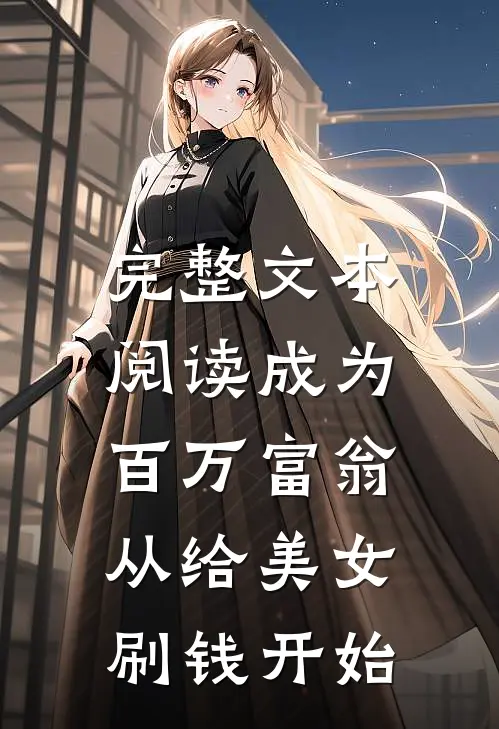 完整文本阅读成为百万富翁，从给美女刷钱开始