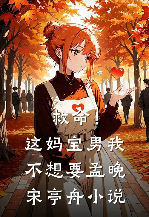 救命！这妈宝男我不想要孟晚宋亭舟小说