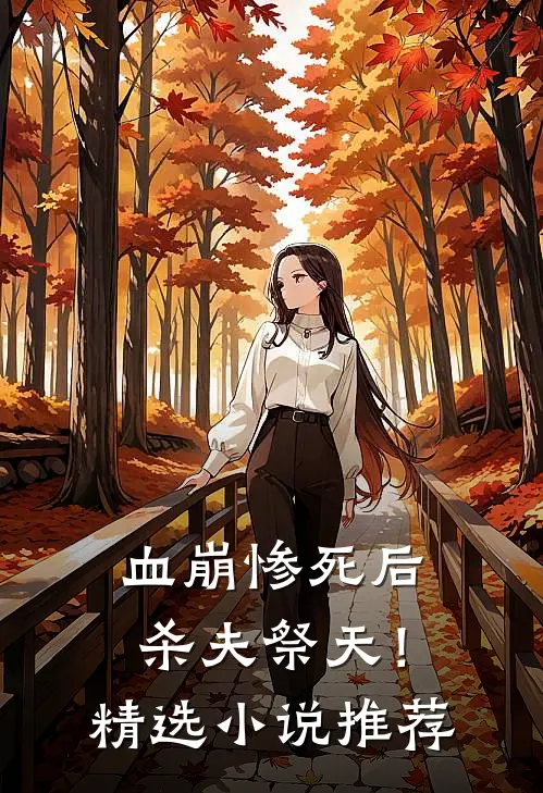 血崩惨死后杀夫祭天!精选推荐完结