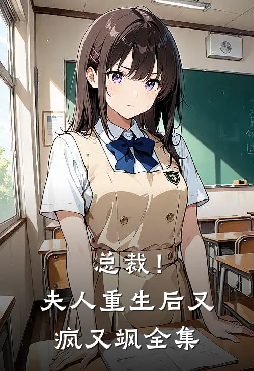 总裁！夫人重生后又疯又飒全集