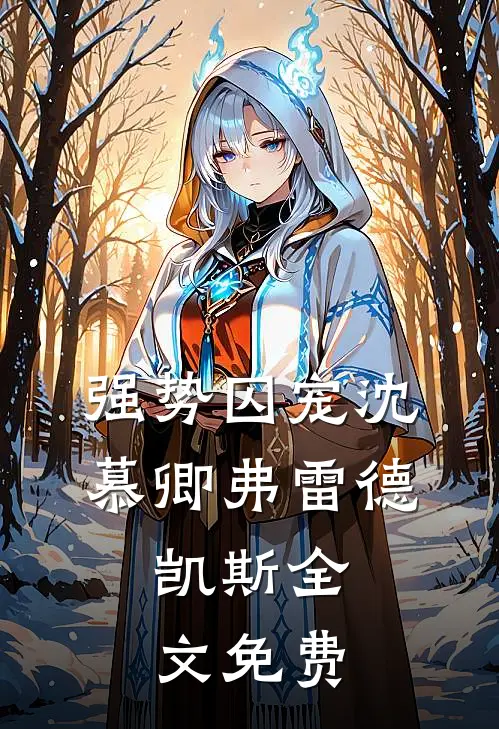 强势囚宠沈慕卿弗雷德.凯斯全文免费