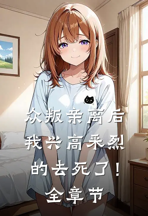 众叛亲离后，我兴高采烈的去死了！全章节