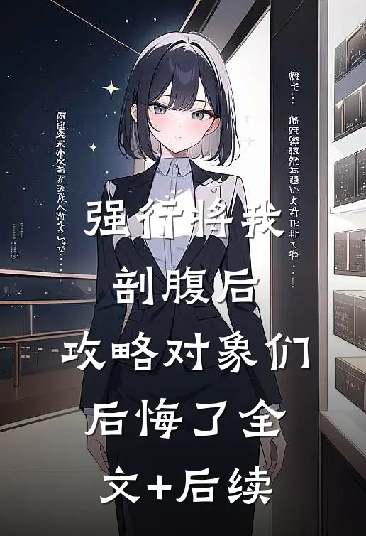 强行将我剖腹后，攻略对象们后悔了全文+后续