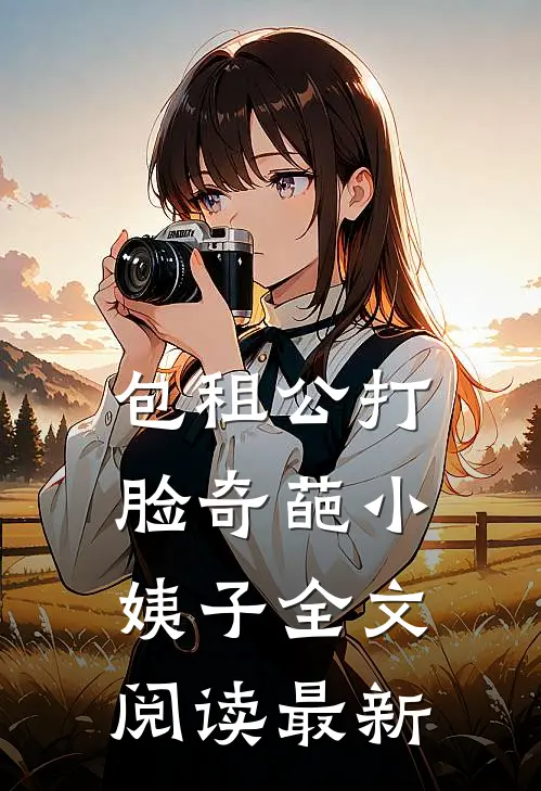 包租公打脸奇葩小姨子全文阅读最新